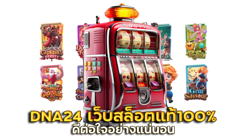 DNA24 เว็บสล็อตแท้100%