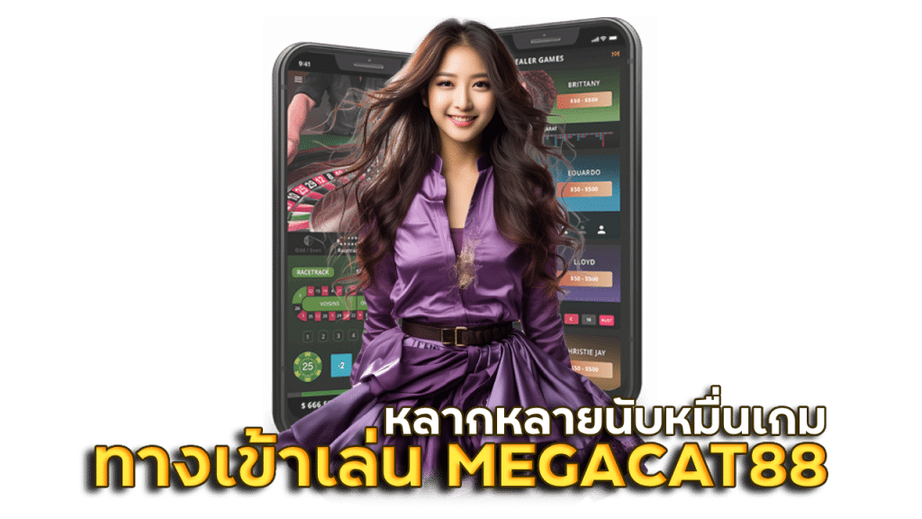 เว็บตรงทุกค่าย MEGACAT88