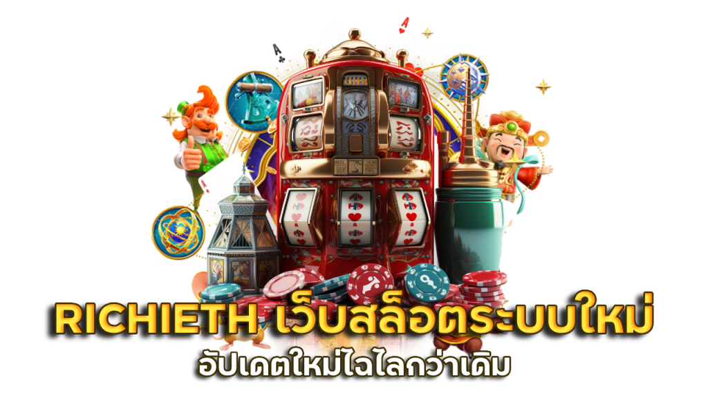 RICHIETH เว็บสล็อตอัปเดตระบบใหม่