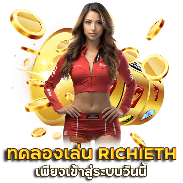 ทดลองเล่นสล็อต RICHIETH