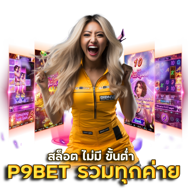 P9BET รวมทุกค่าย สล็อต ไม่มี ขั้นต่ำ