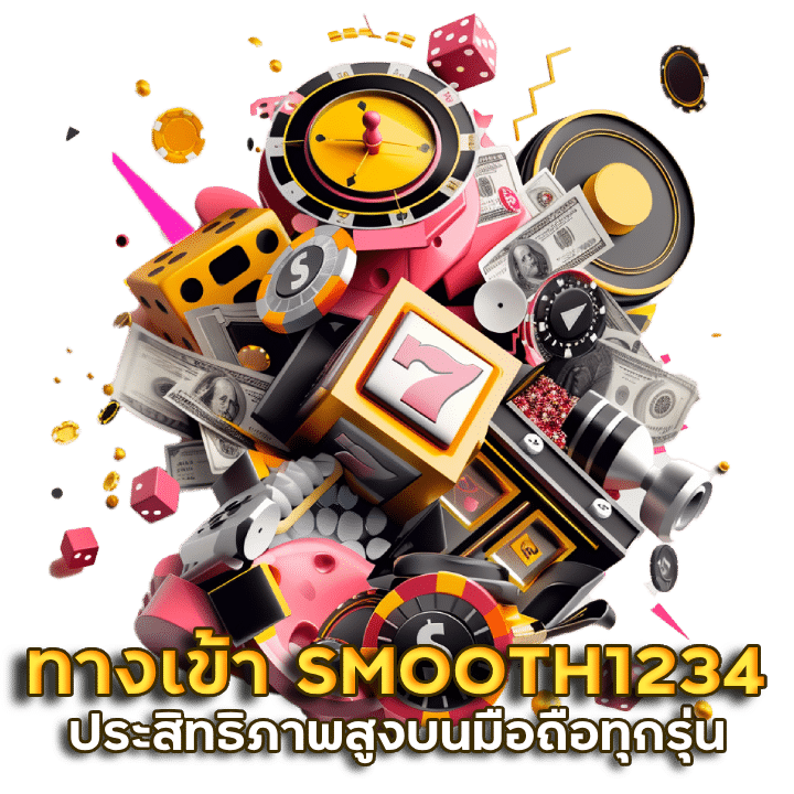 ทางเข้า SMOOTH1234
