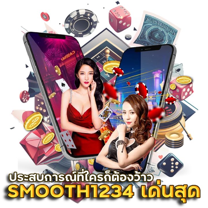 เลือก SMOOTH1234เด่นสุด
