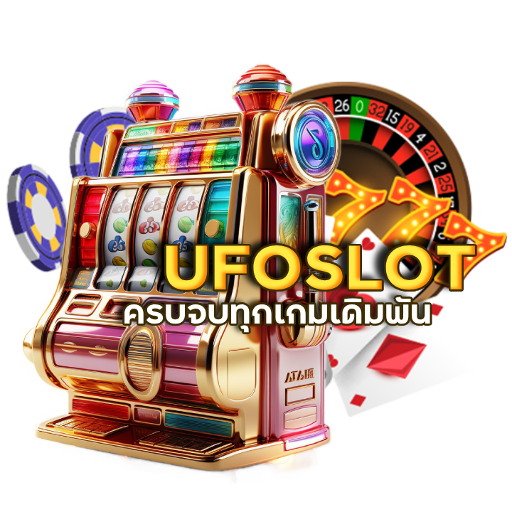 UFOSLOT สมัครสมาชิกได้ด้วยตนเองง่าย ๆ
