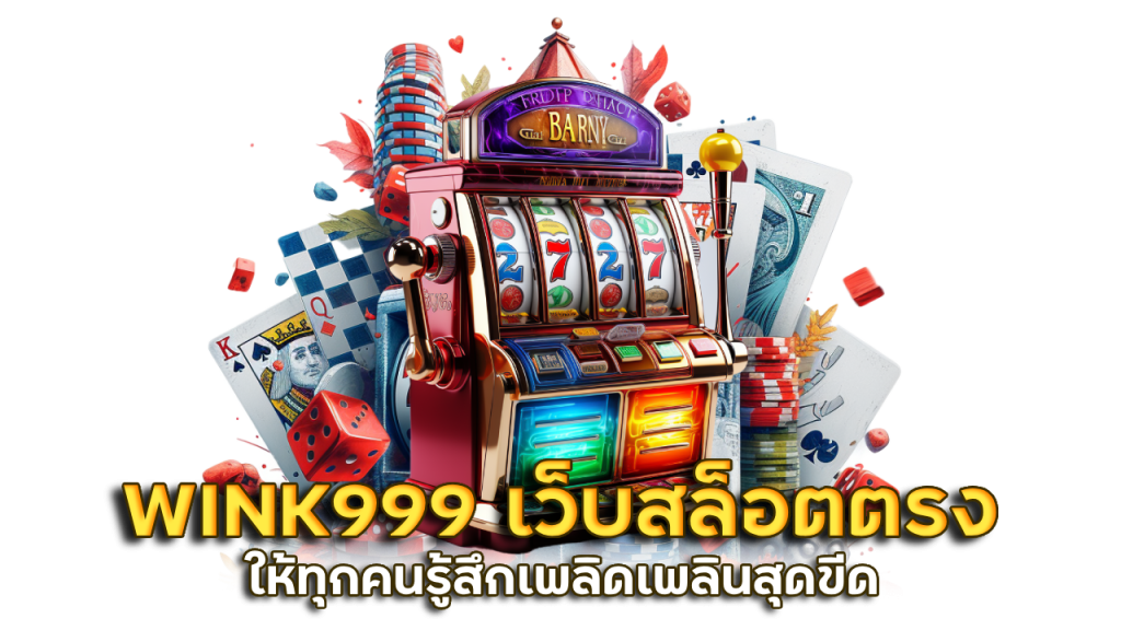 WINK999 เว็บสล็อตตรงจากเซิร์ฟหลัก
