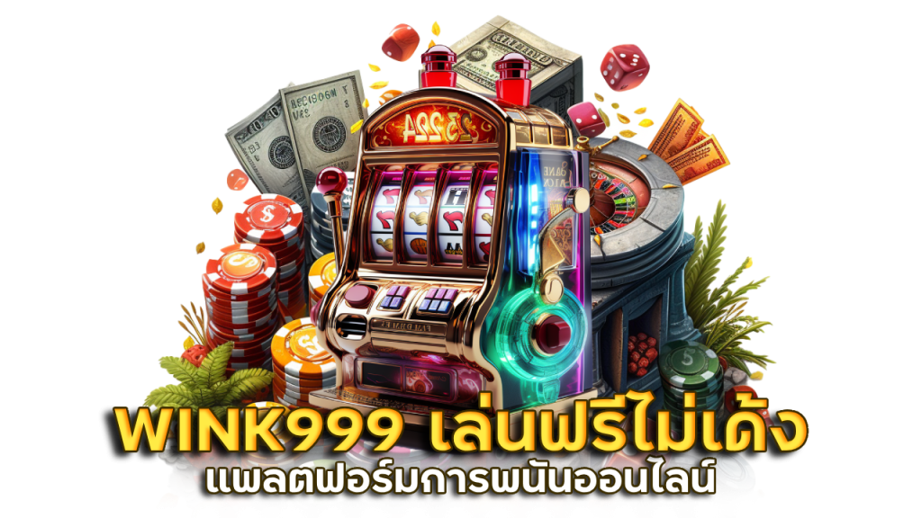 WINK999 ทดลองเล่นสล็อต เล่นฟรี ไม่เด้ง

