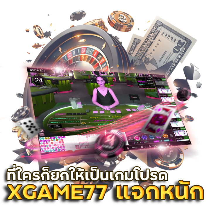 เล่นเว็บ XGAME77 บาคาร่า แจกหนัก