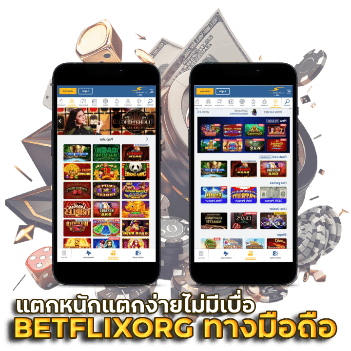 เข้าสู่ระบบ BETFLIXORG ทางเข้ามือถือ อัปเดตล่าสุด