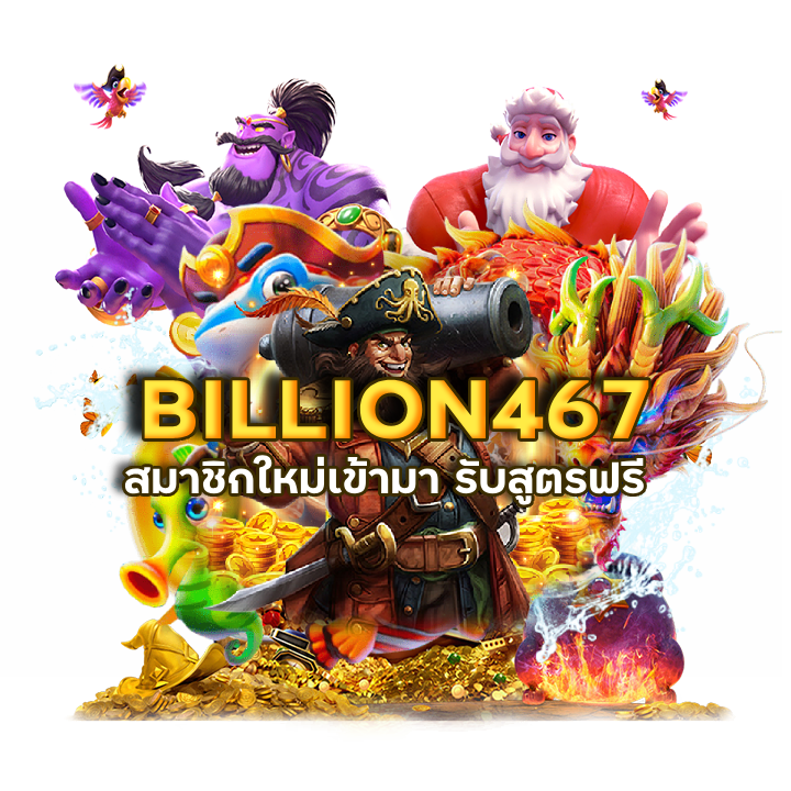BILLION467 รวมค่ายชื่อดัง
