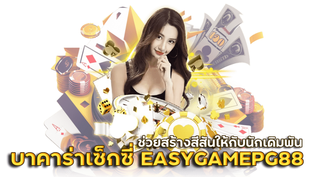 บาคาร่าเซ็กซี่ EASYGAMEPG88