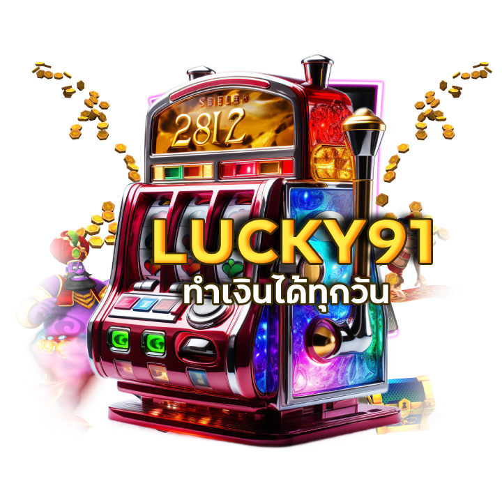 จบที่เดียว LUCKY91
