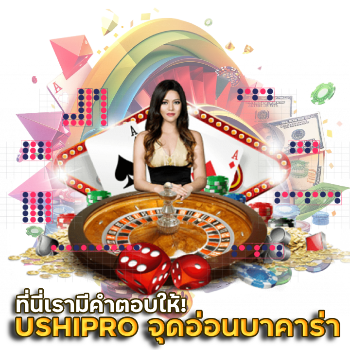 USHIPRO จุดอ่อนบาคาร่า