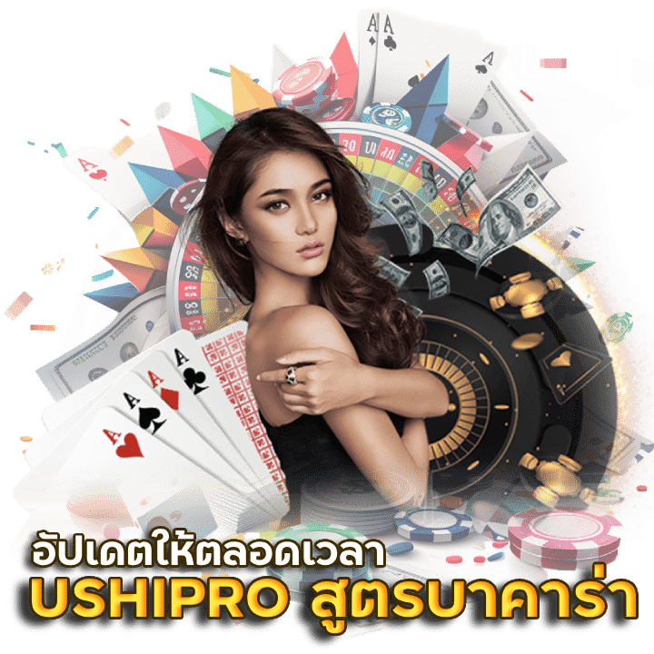 USHIPRO สูตร บา ค่า ร่า AI อัจฉริยะ