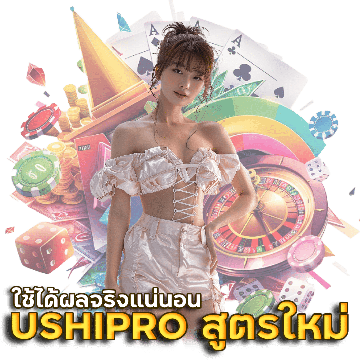 USHIPRO สูตรบาคาร่าใหม่ล่าสุด