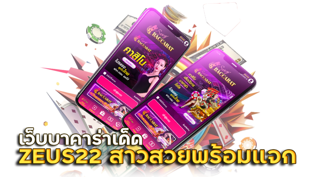 ZEUS22 สาวสวย ไม่ดีเลย์
