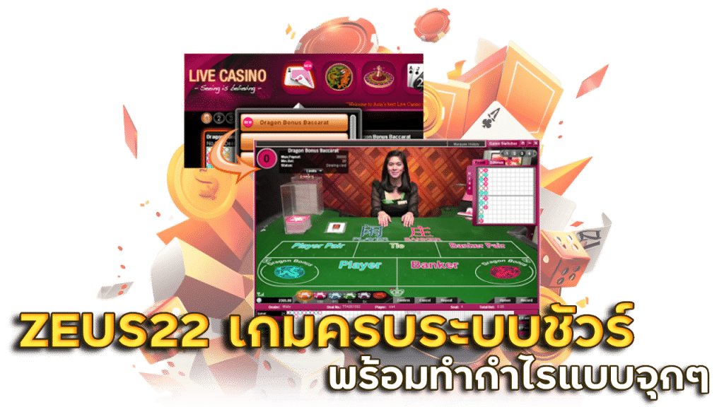 ZEUS22 เกมครบ ระบบชัวร์