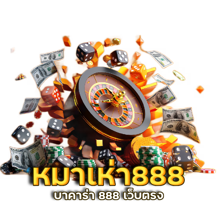 หมาเห่า888 บาคาร่า 888 เว็บตรง