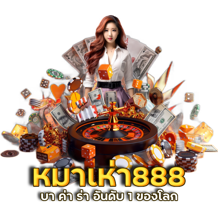 หมาเห่า888 เว็บ บา คา ร่า ขั้นต่ำ 1 บาท
