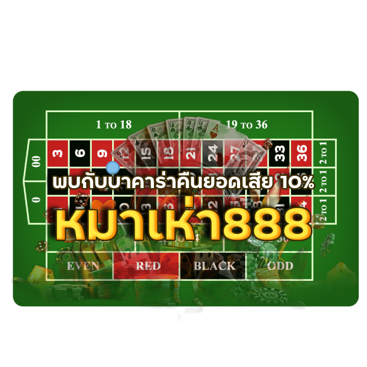 หมาเห่า888 เว็บ บา ค่า ร่า อันดับ 1 ของโลก