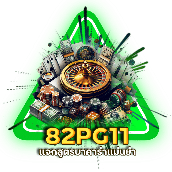 ไม่ต้องเติม บาคาร่า 82PG11 แจกเครดิตทันที