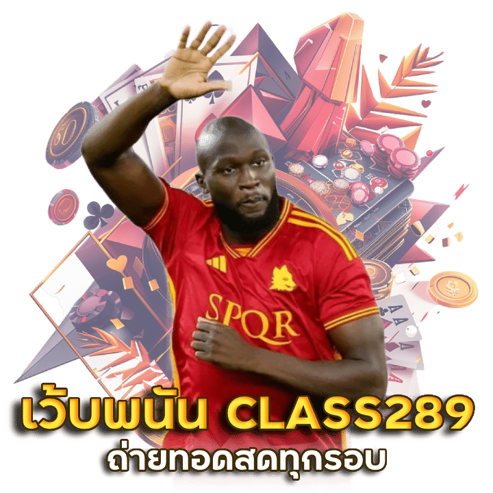 เว้บแทงบาคาร่า CLASS289 ถ่ายทอดสดทุกรอบ