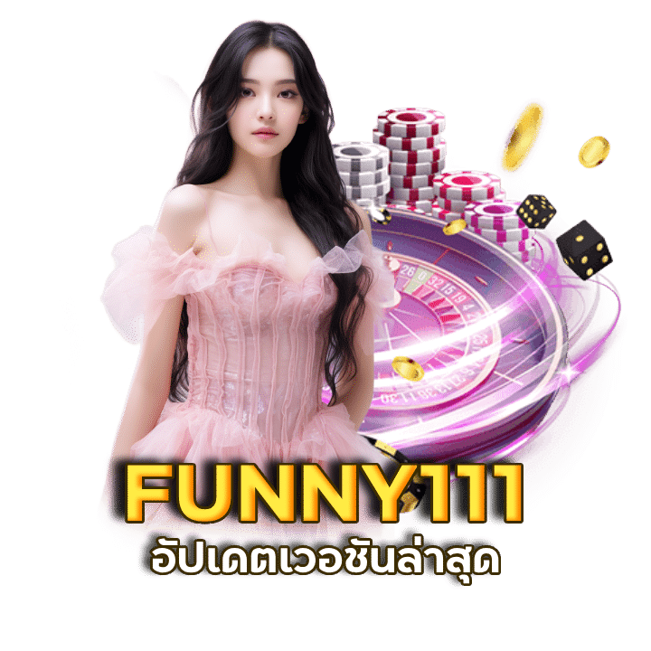 จ่ายจริง FUNNY111 บาคาร่าออโต้