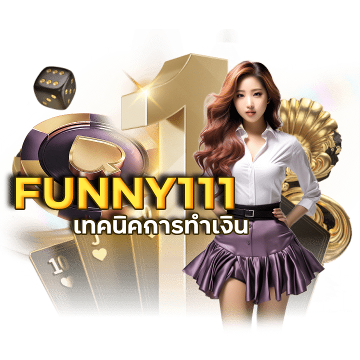 สูตรจริง FUNNY111 บาคาร่าไม่จ้อจี้
