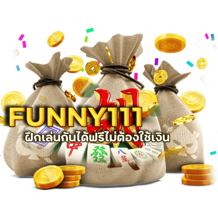 แจกครบ FUNNY111 บาคาร่ารวมรางวัลใหญ่