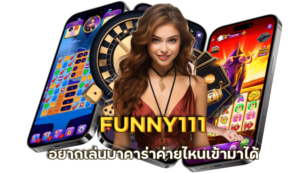 บาคาร่า FUNNY111 อัปเดตเวอชันล่าสุด