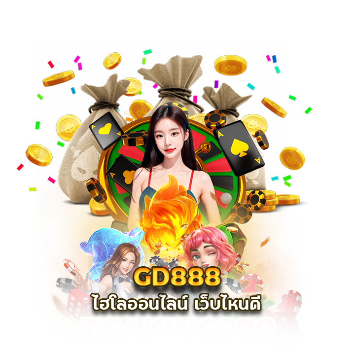 ไฮโลออนไลน์ เว็บไหนดี GD888
