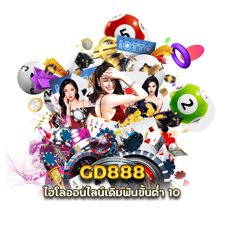 GD888 ไฮโลออนไลน์ ได้เงินจริง