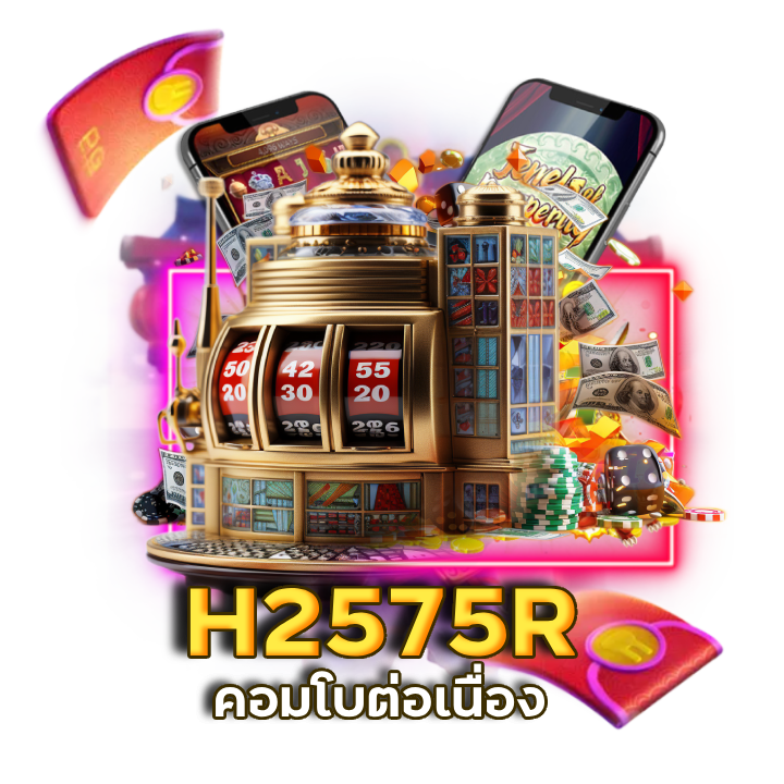 สปินลุ้นล้าน เว็บสล็อต H2575R ที่ดีที่สุด