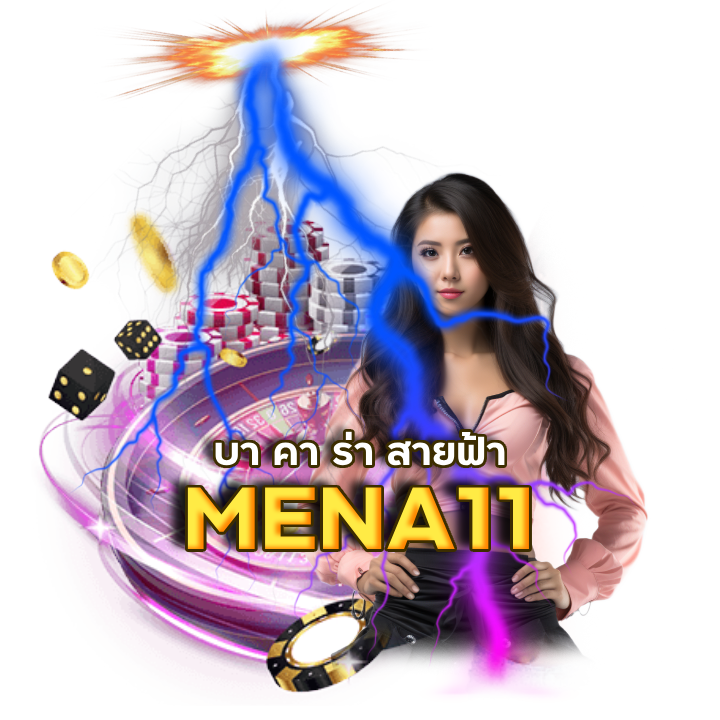 MENA11 สูตรบาคาร่ากดเอง