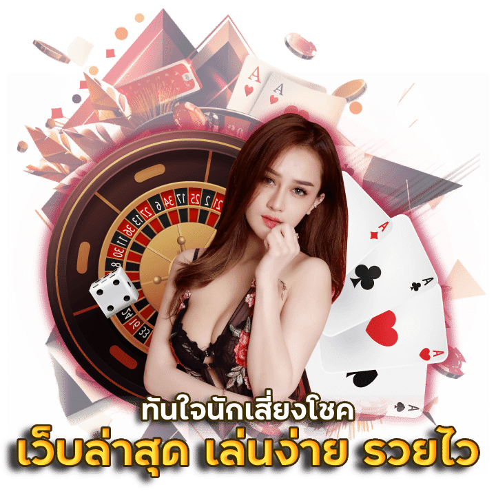 เว็บไซต์พนันล่าสุด 2024 เล่นง่าย รวยไว