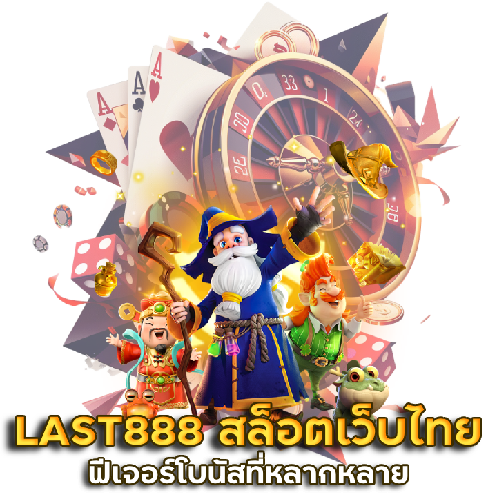 LAST888 สล็อตเว็บไทย ดีที่สุด