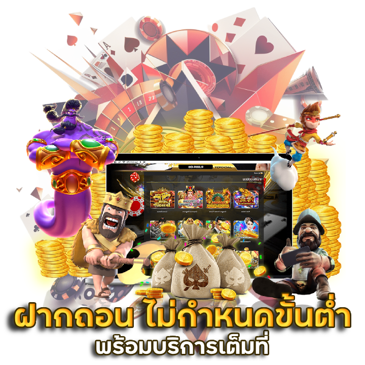  ฝากถอน ไม่กำหนดขั้นต่ำ LAST888
