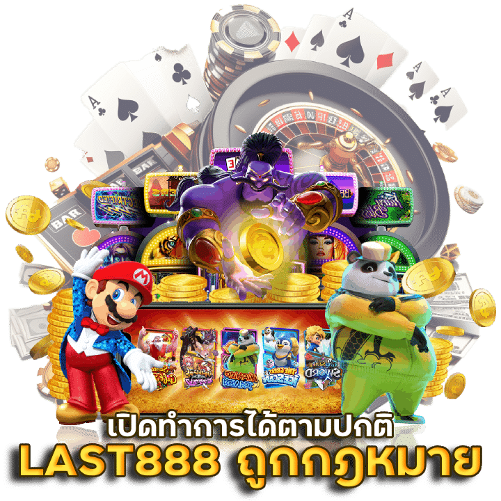LAST888 วอเลท ไม่ง้อบัญชี