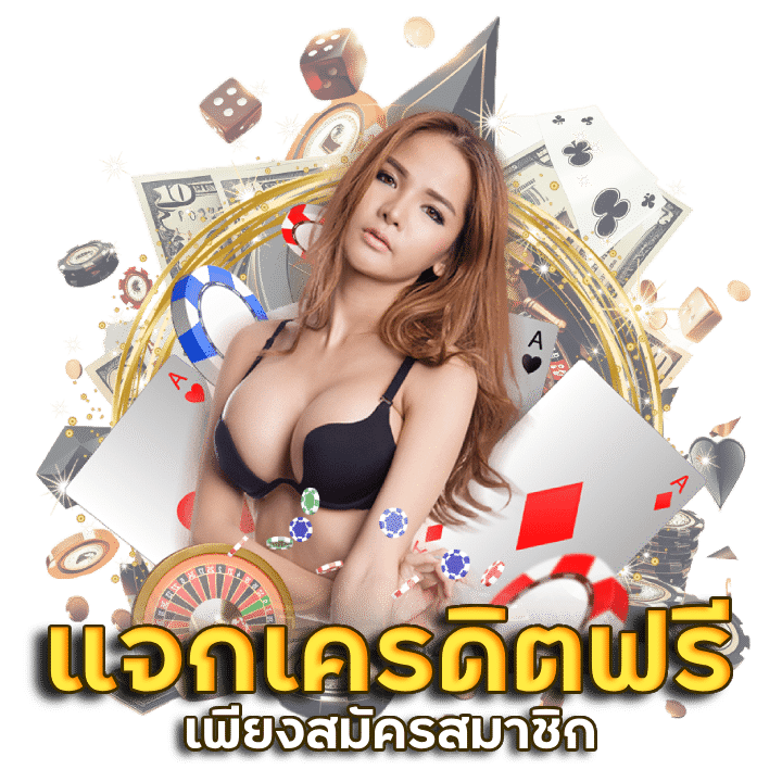 แจกเครดิตฟรีบาคาร่า