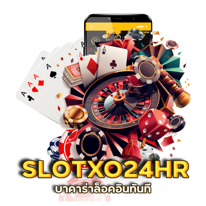 แตกไม่กั๊ก เกมบาคาร่า SLOTXO24HR อัปเดตทุกวัน