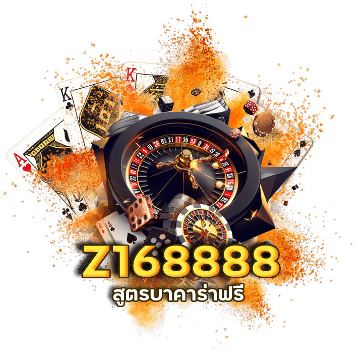 Z168888 แจกสูตร AI บาคาร่า