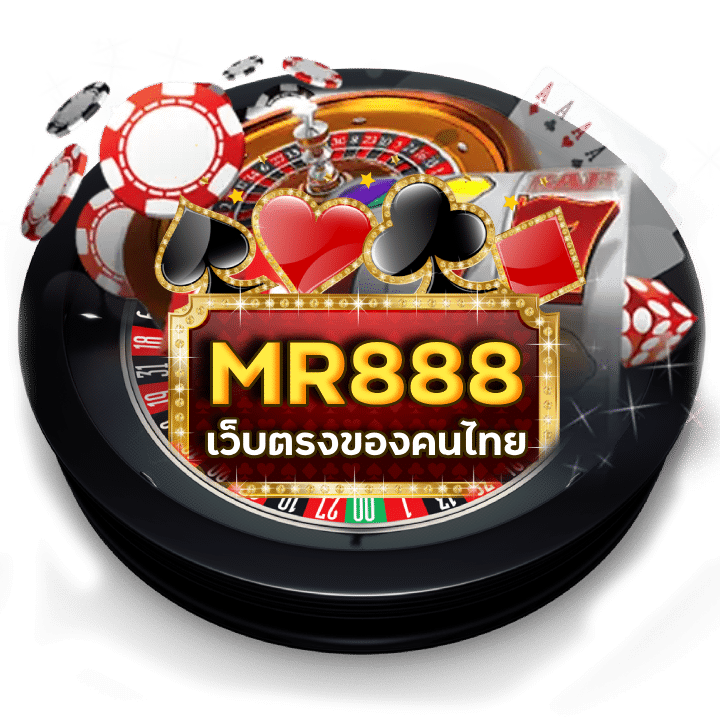 MR888 แนะนำเพื่อน รับอีก 5%