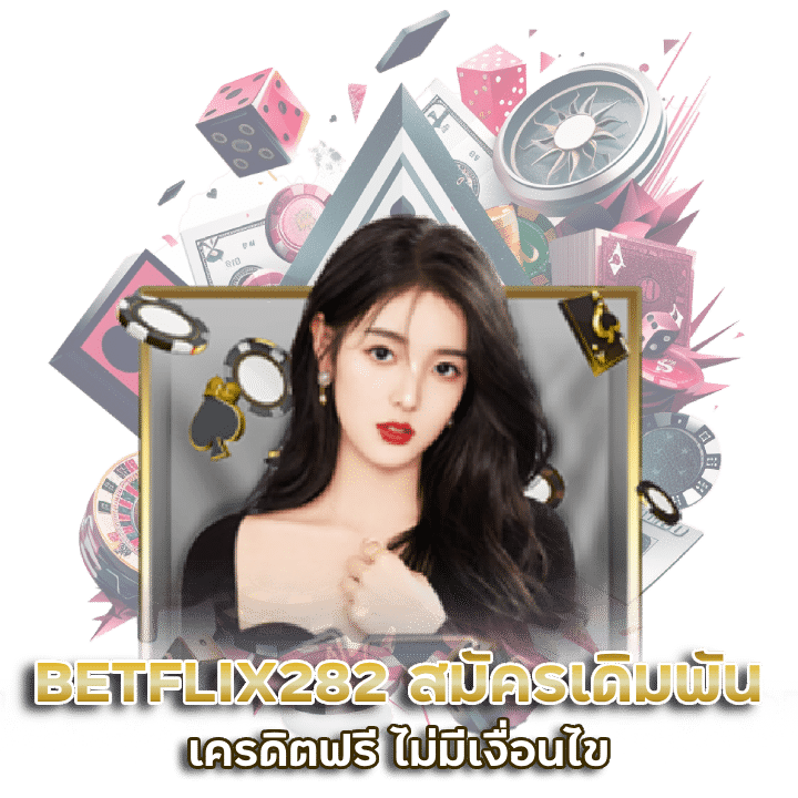 เว็บยอดนิยม บาคาร่าเครดิตฟรี BETFLIX282