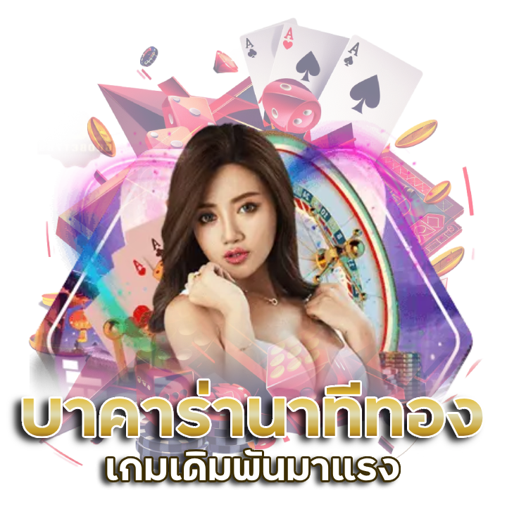 บาคาร่านาทีทอง เกมมาแรง
