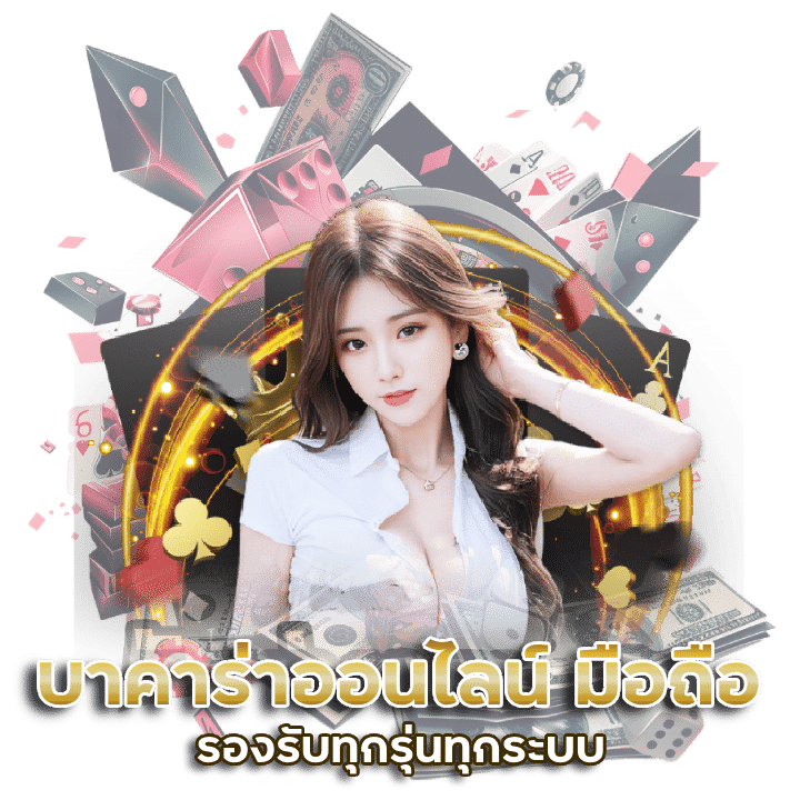 บา คา ร่า ออนไลน์ ทาง เข้ามือ ถือ