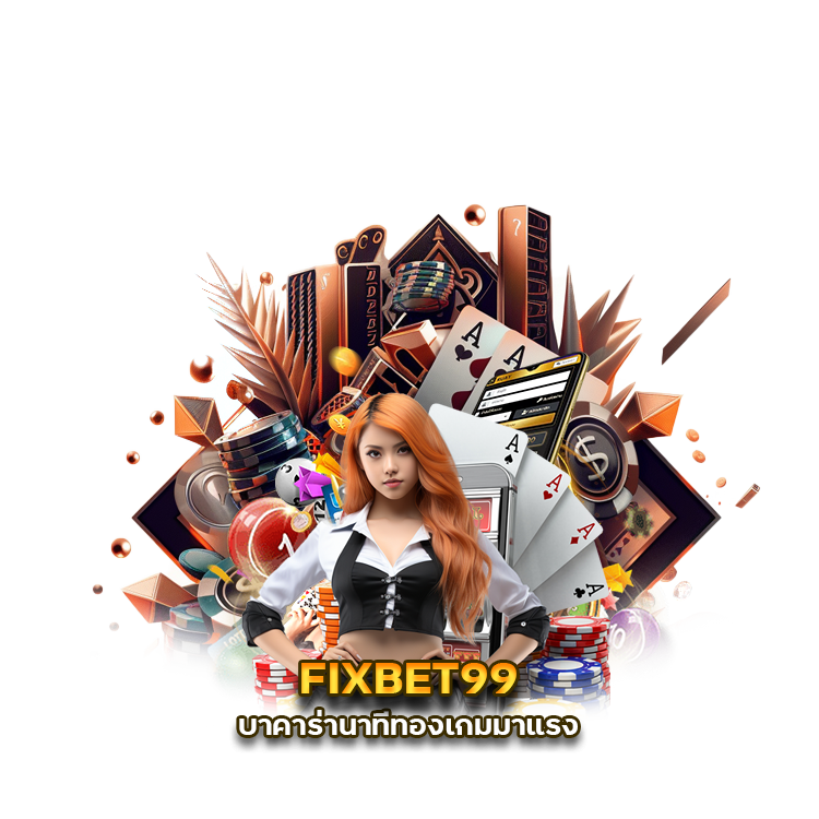 FIXBET99 บาคาร่านาทีทอง เกมมาแรง