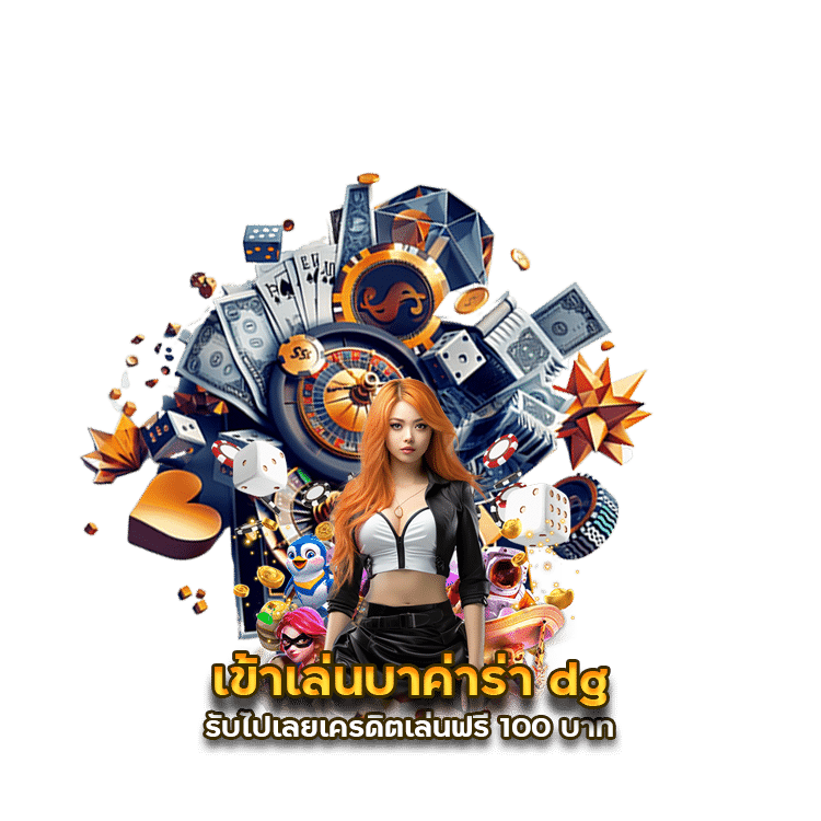 ทดลอง เล่น บา คา ร่า bg