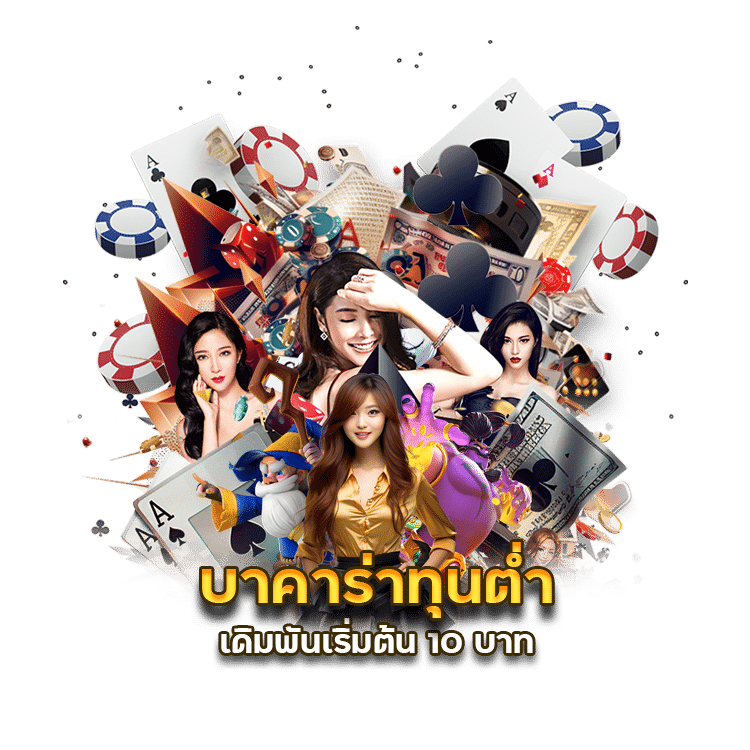 เข้า เล่น บา ค่า ร่า dg