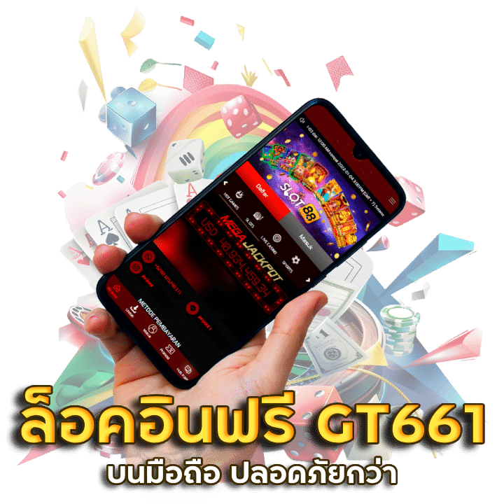ล็อคอินฟรี GT661 บนมือถือ