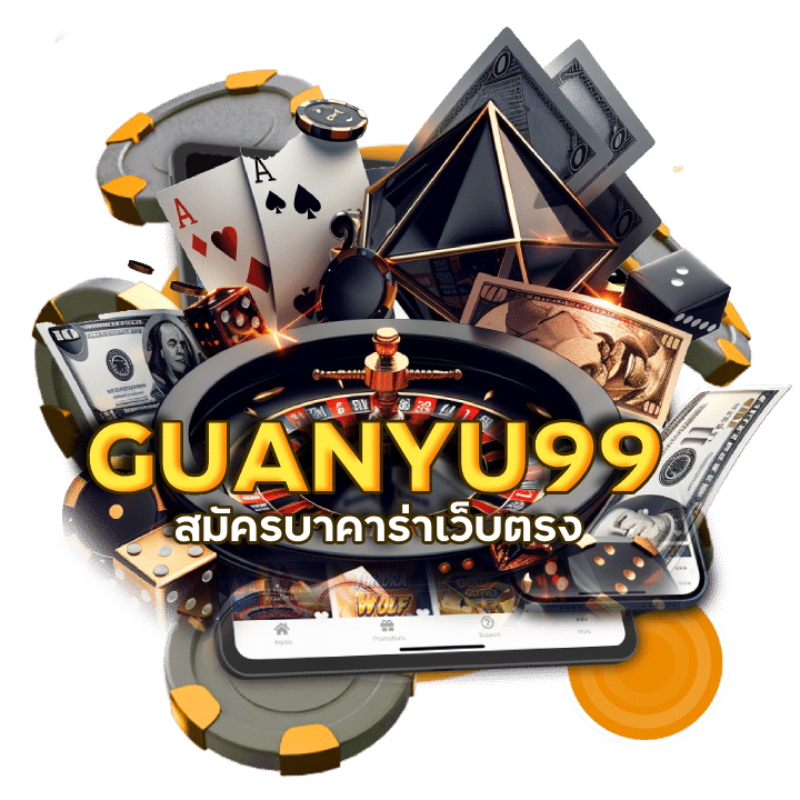 บาคาร่าเว็บไหนดี GUANYU99