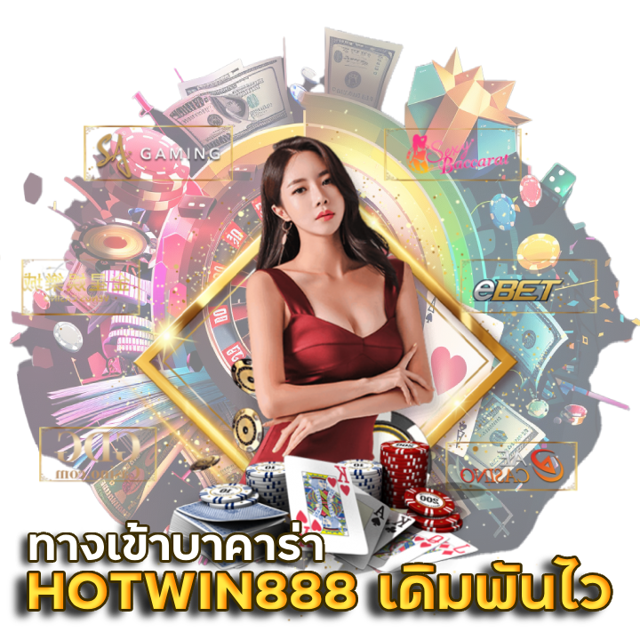 ทางเข้าบา คา ร่า HOTWIN888 เดิมพัน ไว ได้เงิน จริง
